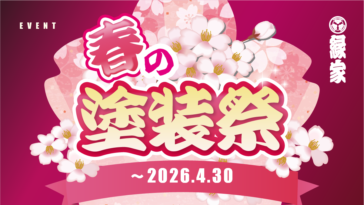 春の塗装祭メインイメージ|縁家