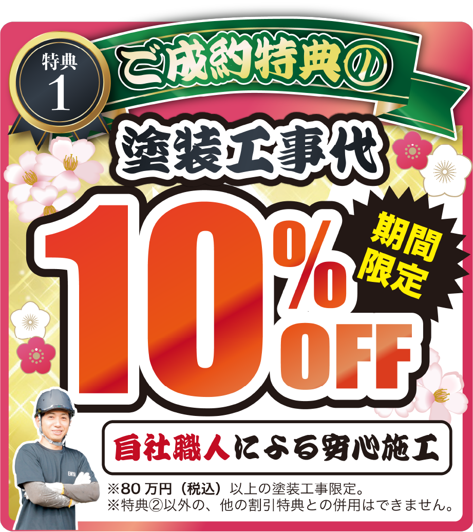 ご成約特典①塗装工事代10%OFF