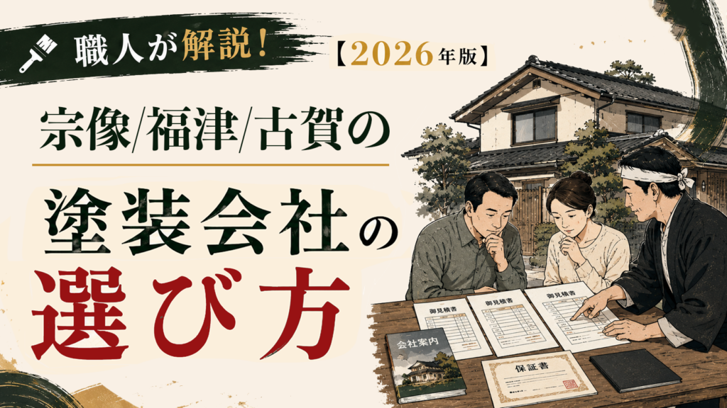 宗像市、福津市、古賀市の塗装会社の選び方（サムネ）