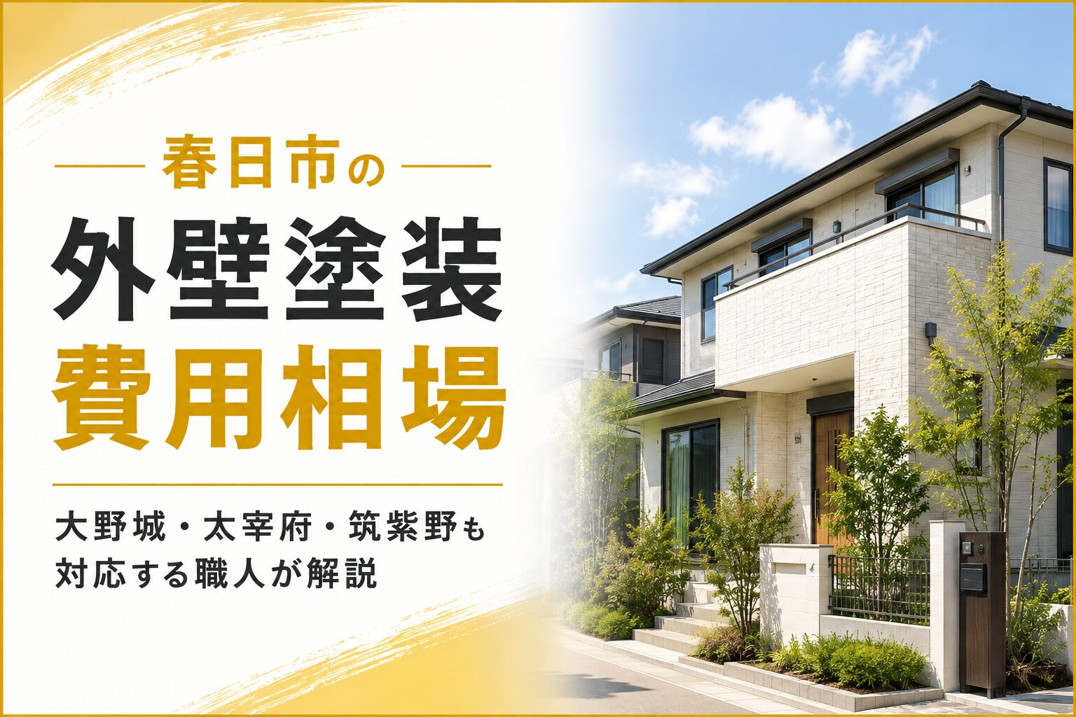 春日市の外壁塗装費用相場｜大野城・太宰府・筑紫野も対応する職人が解説
