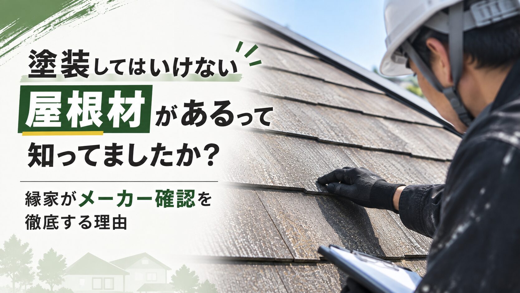 塗装してはいけない屋根って知ってましたか？縁家がメーカー確認を徹底する理由