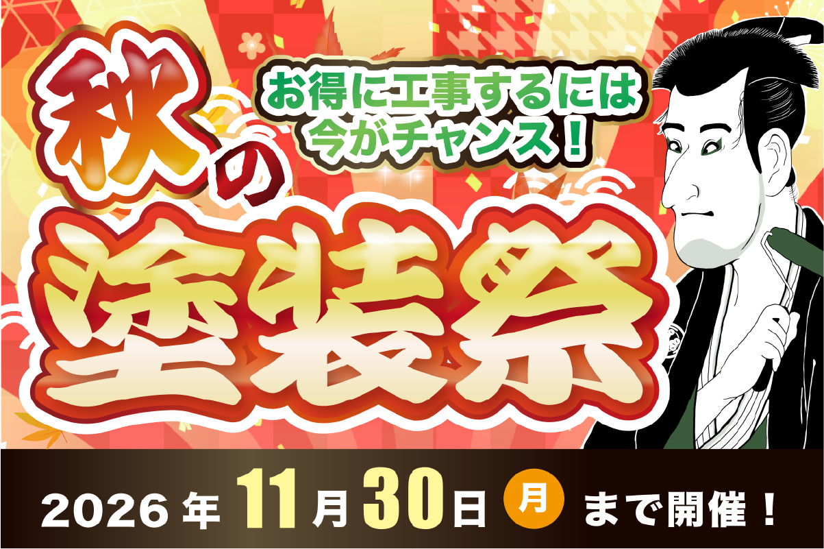 秋の塗装祭イベントサムネイル