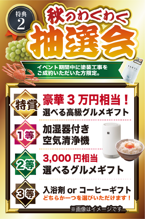 秋の抽選会
