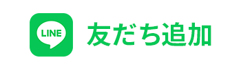 LINE友だち追加