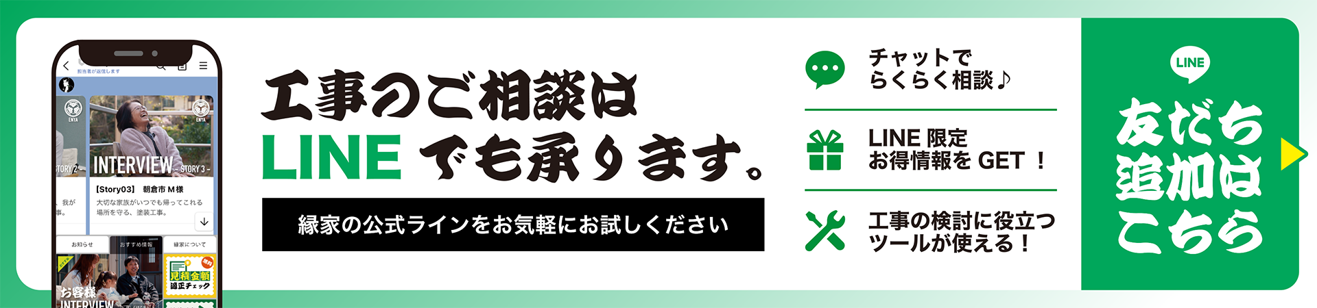 縁家LINE友だち追加はこちらから