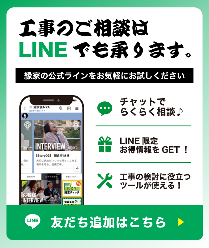 縁家LINE友だち追加はこちらから