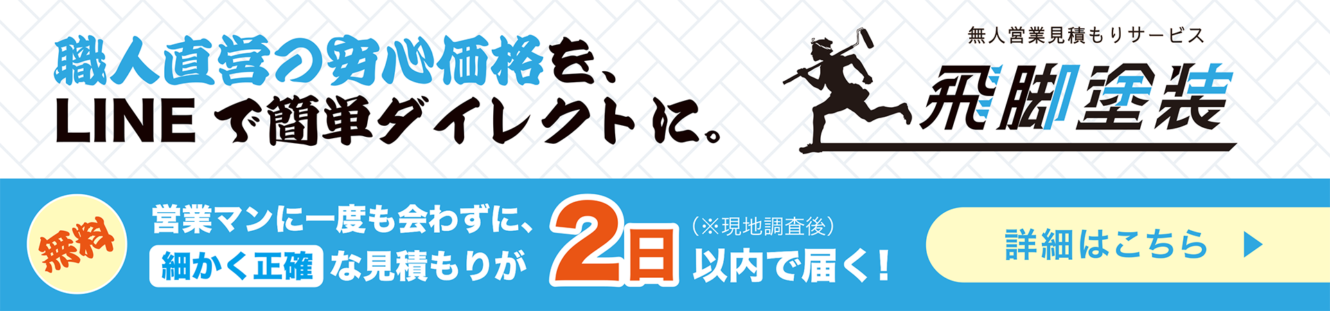 無人営業見積りサービス飛脚塗装