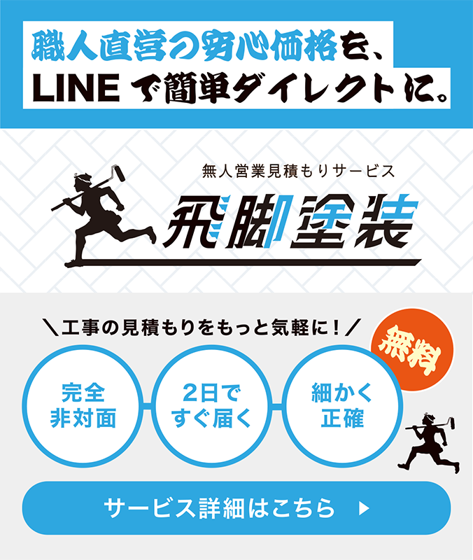 無人営業見積りサービス飛脚塗装