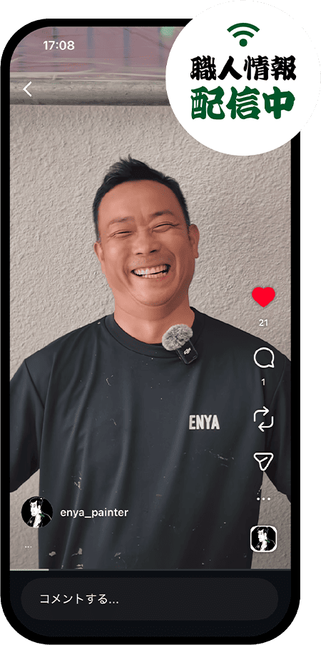 職人情報配信中！