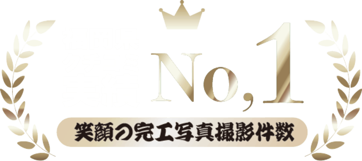 福岡県クチコミ実績No.1