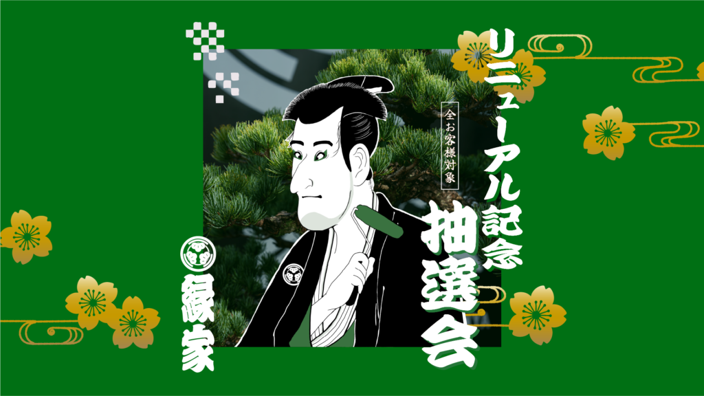 「縁家リニューアル記念抽選会」を開催いたしました。