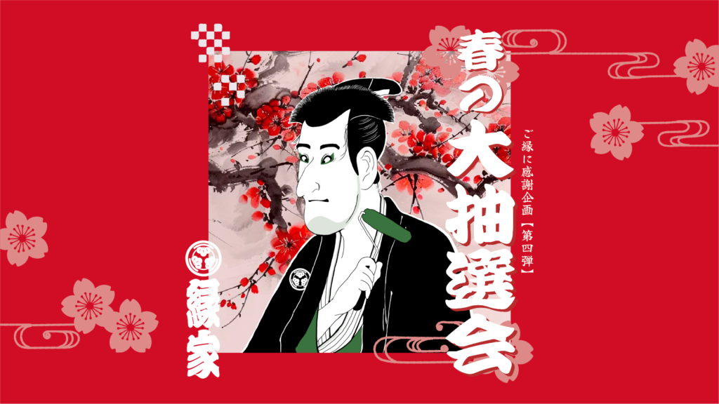 お客様還元イベント第四弾「春の大還元祭2025」を開催いたしました。