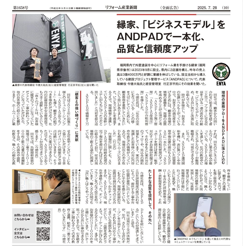 【メディア掲載】縁家の顧客管理体制が「リフォーム産業新聞」に掲載されました。