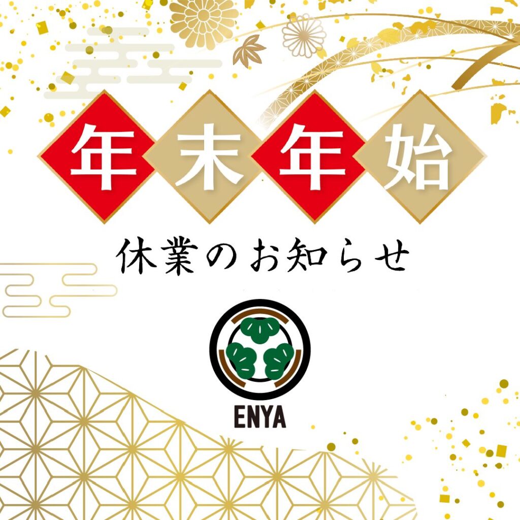 年末年始休業のお知らせ