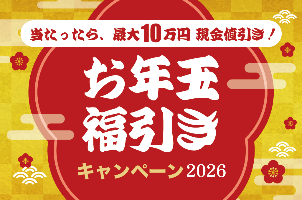お年玉福引キャンペーンイメージイラスト