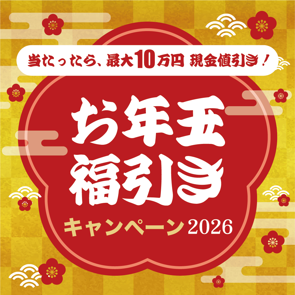 【2026】新春お年玉福引きキャンペーン🎯 のお知らせ