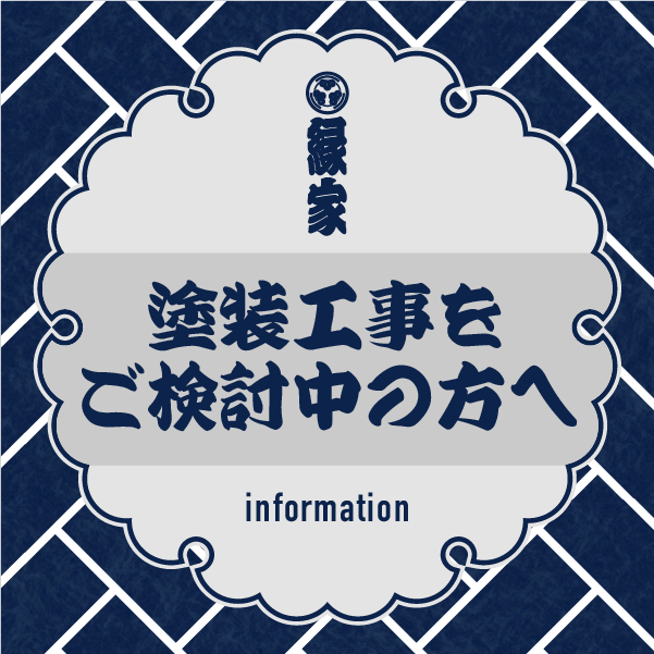 「2026年の春」に塗装工事をご検討中の方へ