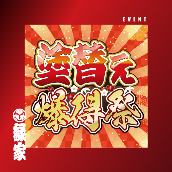 【地域限定】塗替え爆得祭開催のお知らせ