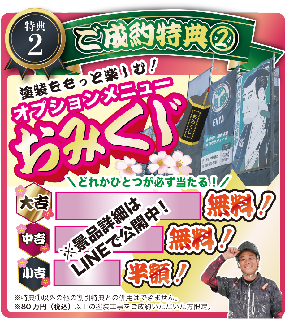 ご成約特典②オプションメニューおみくじ