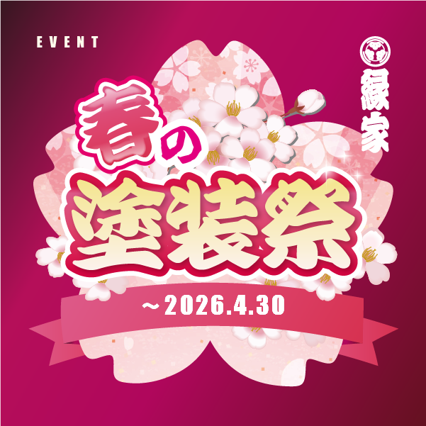 【イベント】春の塗装祭開催のお知らせ