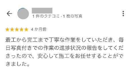 縁家で工事をされたお客様のクチコミ３