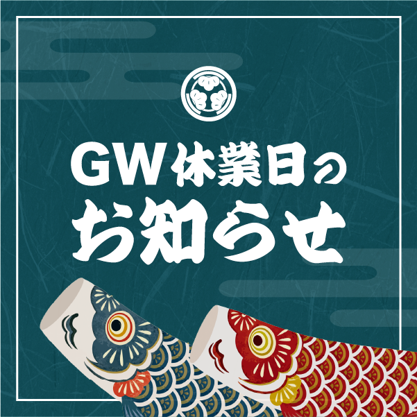 GW休業日のお知らせ