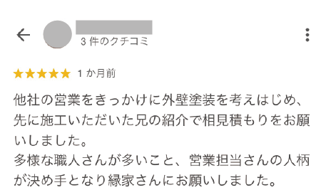 縁家で工事をされたお客様のクチコミ１