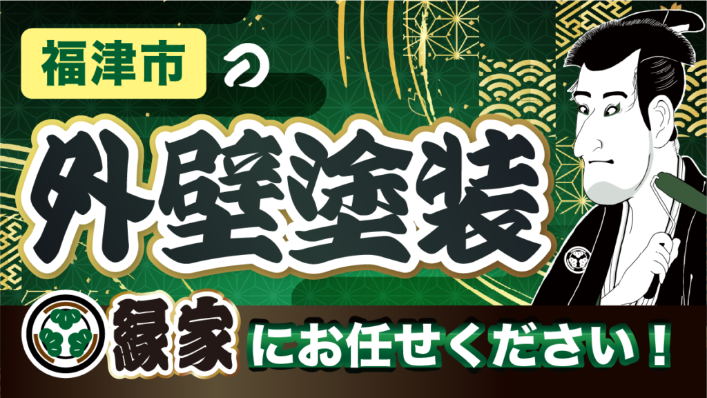 福津市の外壁塗装は縁家（ENYA宗像支店）にお任せください！