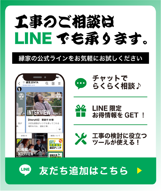 縁家のLINE公式アカウントを、ぜひお気軽にお試しください!