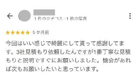縁家で工事をされたお客様のクチコミ２