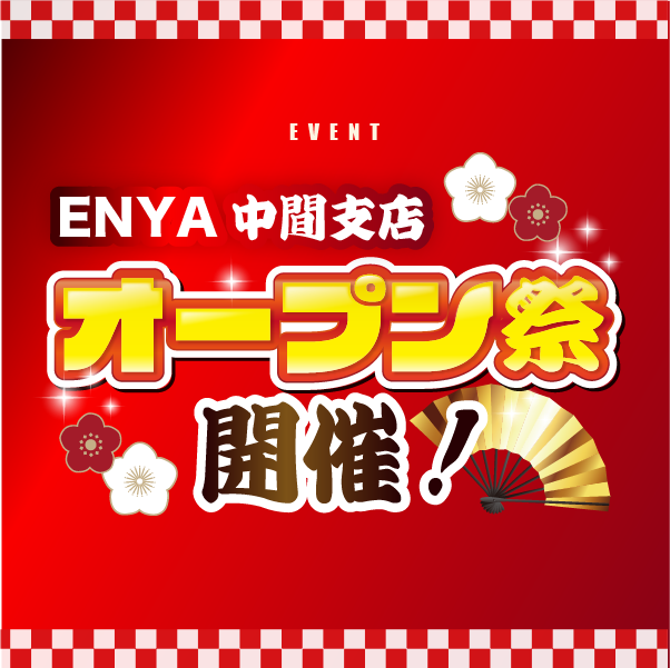 【ご近隣の皆様へ】中間支店オープン祭りのお知らせ🎉