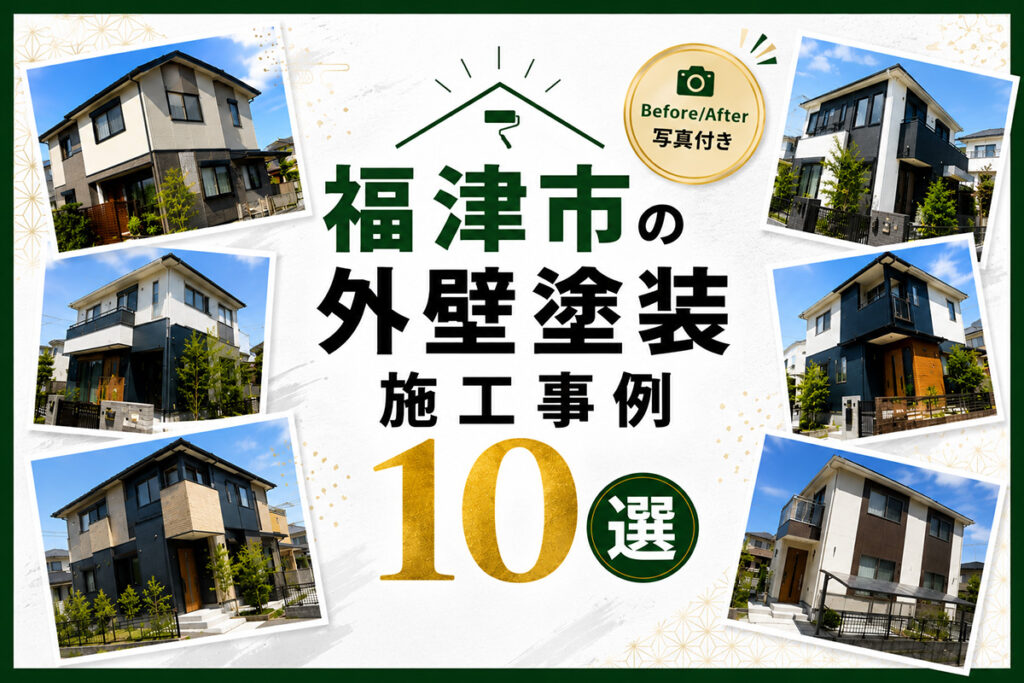 福津市の外壁塗装|職人直営店の施工事例10選【Before/After写真付き】