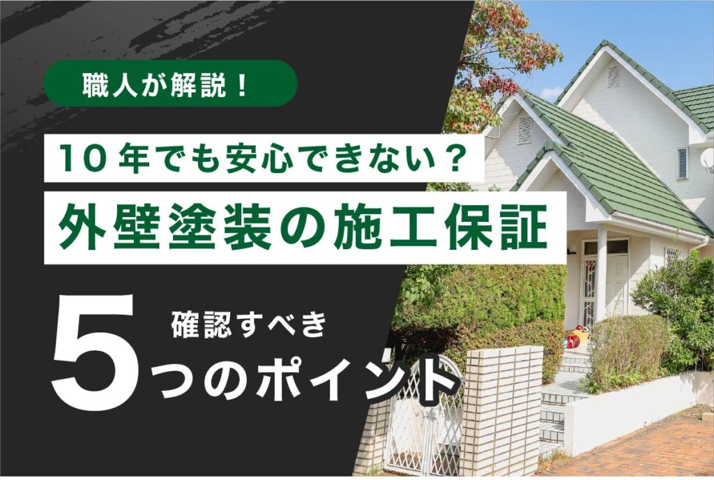 外壁塗装の10年保証が使えない理由|保証書で確認すべき5つのこと