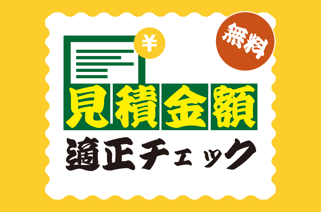 公式LINE 見積金額適正チェック