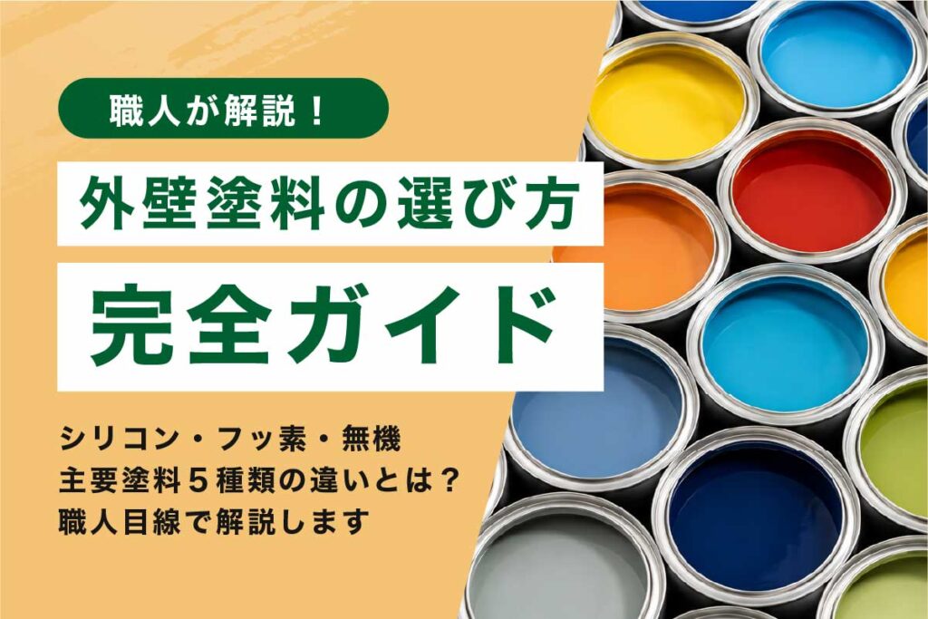 外壁塗料の選び方完全ガイド|シリコン・フッ素・無機の違いを職人が解説