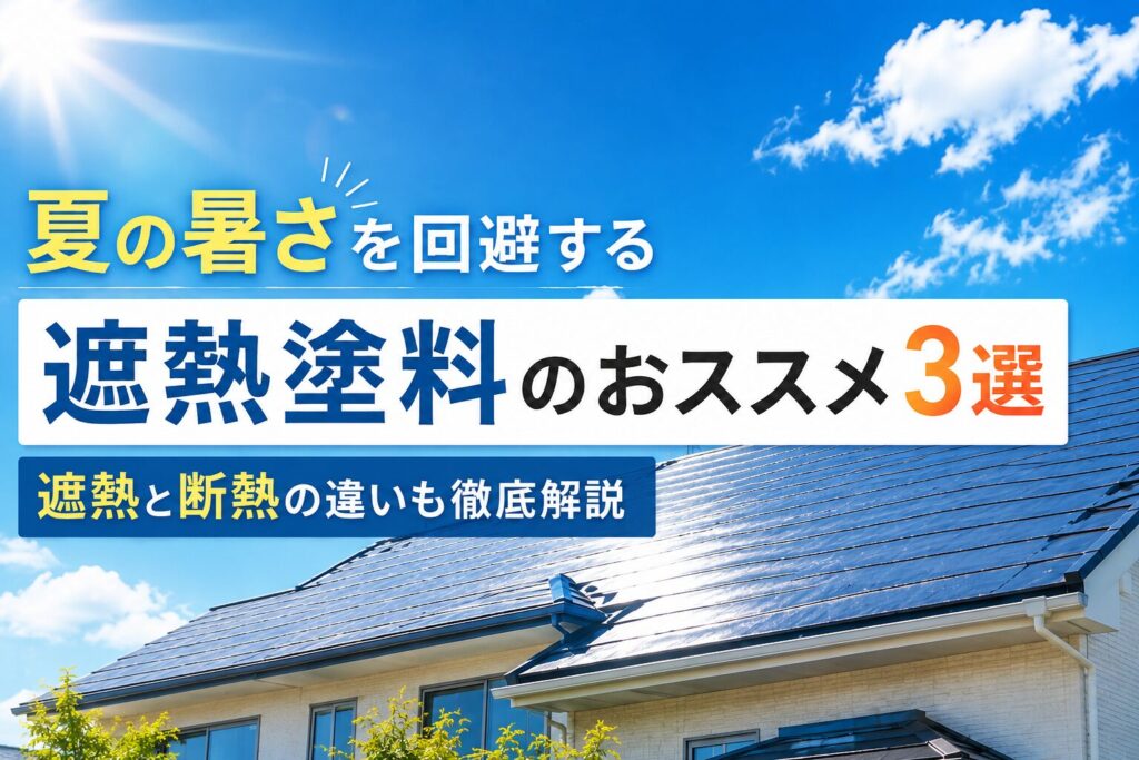 夏の暑さを回避する遮熱塗料のおススメ3選|遮熱と断熱の違いも徹底解説