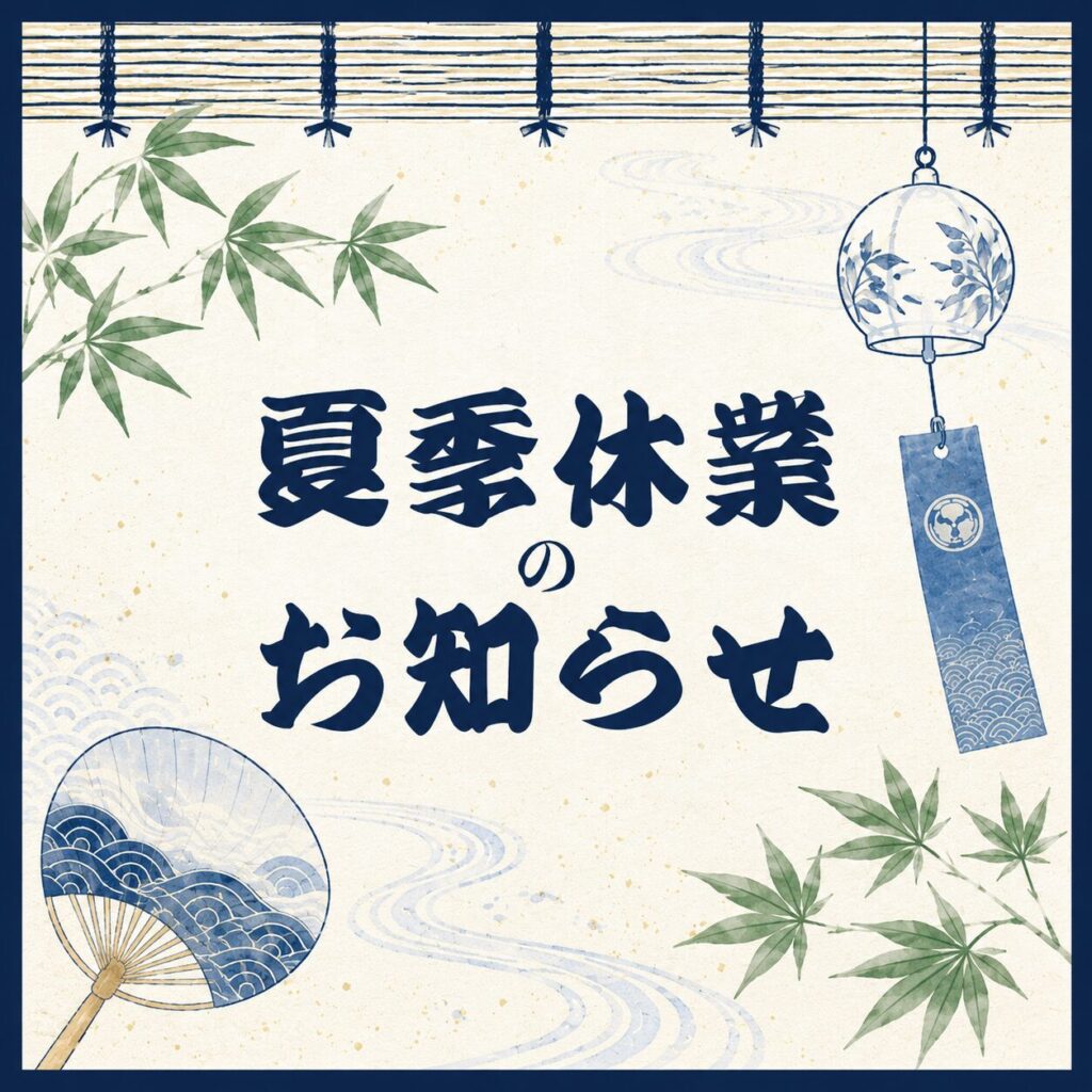 夏季休業のお知らせ