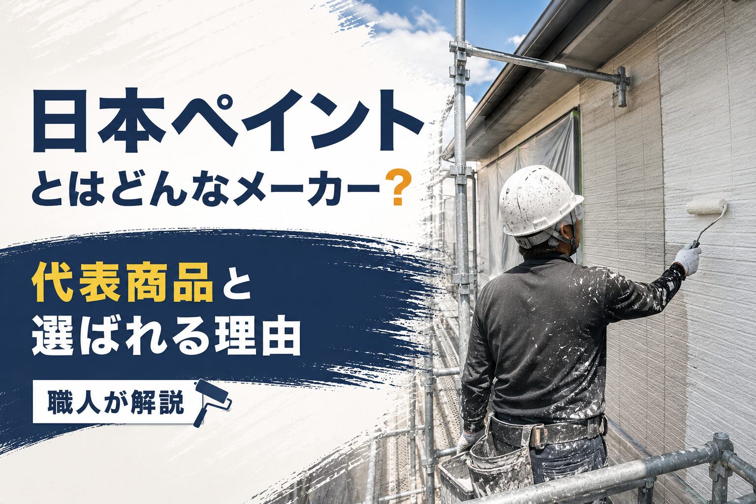 日本ペイントとはどんなメーカー?|代表商品と選ばれる理由を職人が解説