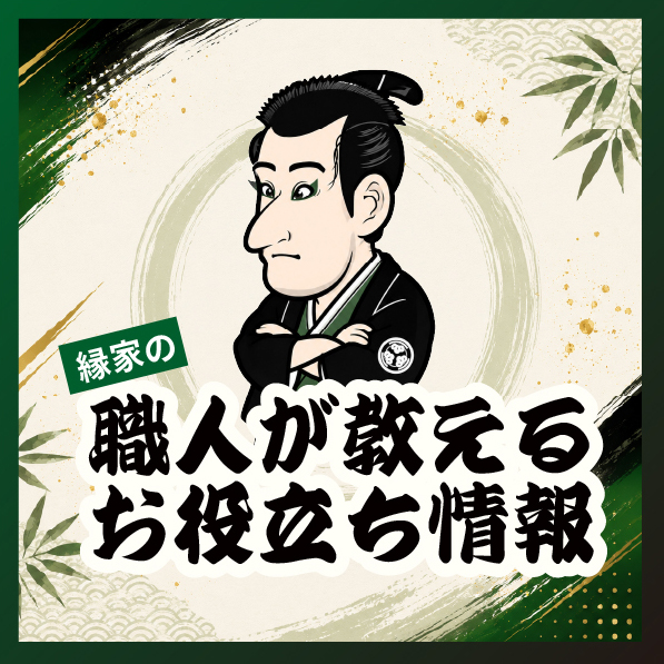 職人が教える「お役立ち情報ページ」を公開しました