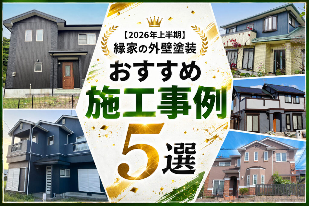 外壁塗装のおすすめ施工事例５選｜縁家
