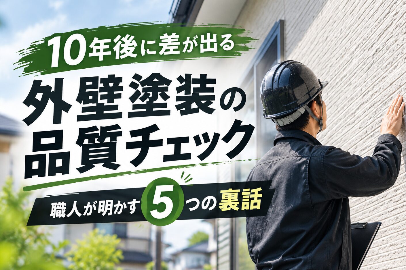１０年後には差が出る外壁塗装の品質チェック｜職人が明かす5つの裏話