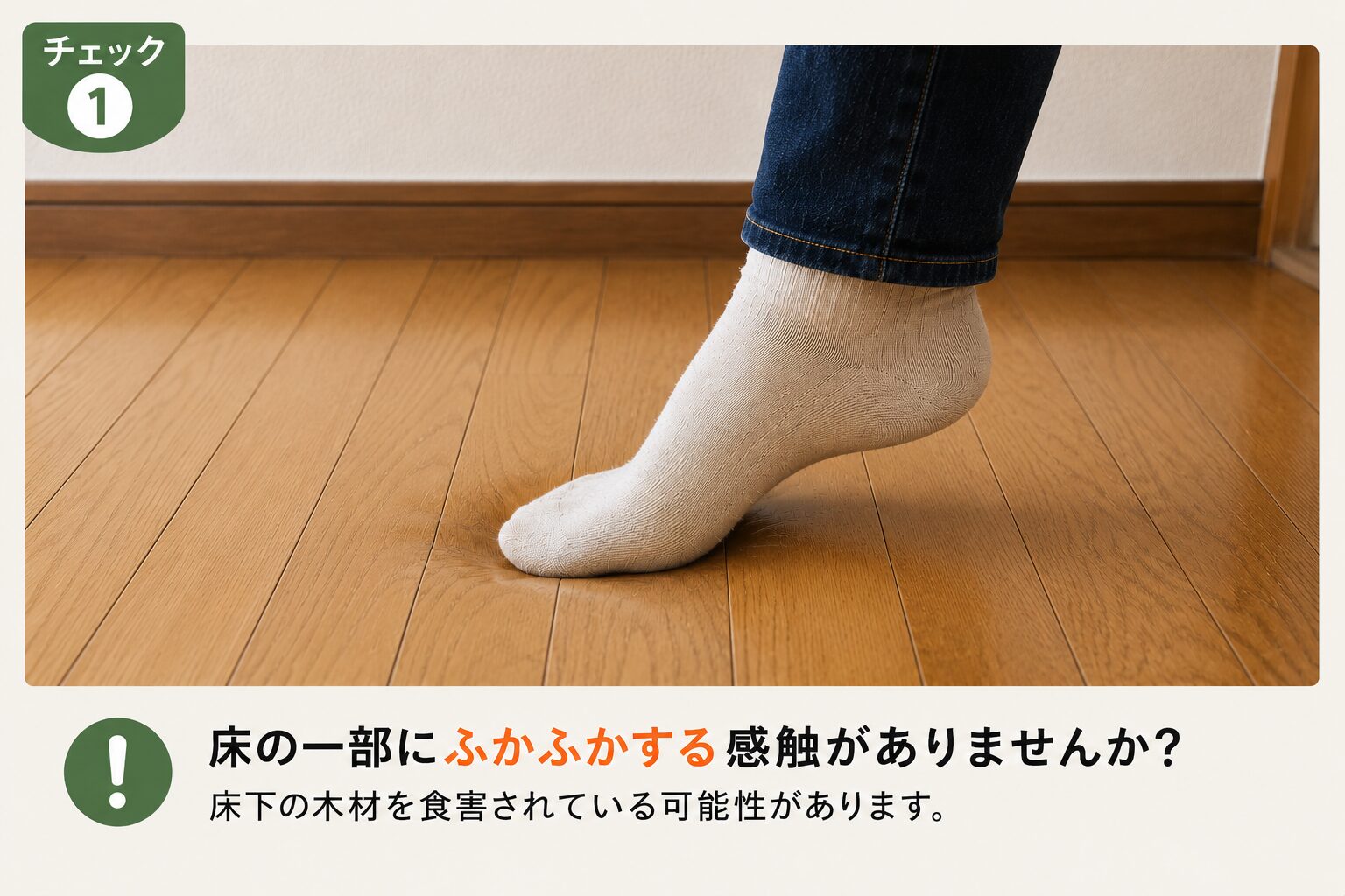 床や畳の一部がフカフカする