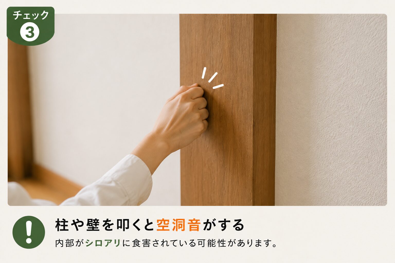 柱や壁を叩くと風洞音がする