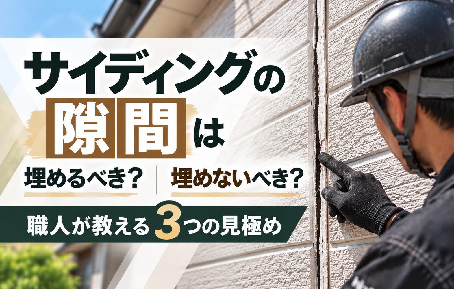 サイディングの隙間は埋めるべき？埋めないべき？｜職人が教える3つの見極め