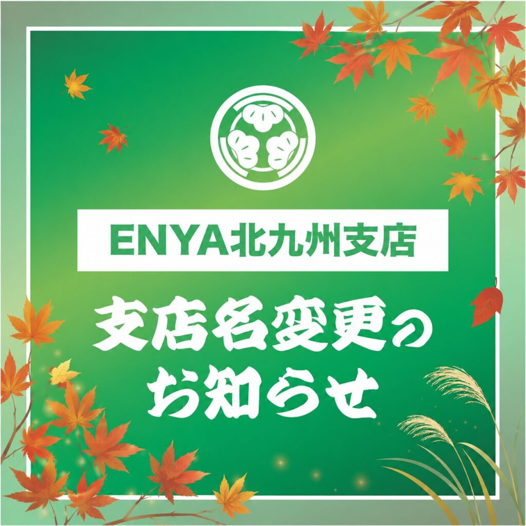 ENYA北九州支店へ名称変更いたしました（旧：中間支店）