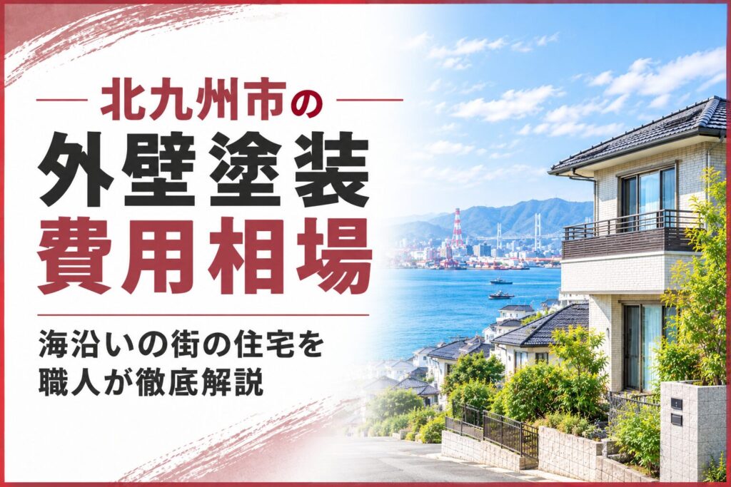 北九州市の外壁塗装費用相場|海沿いの街の住宅を職人が徹底解説