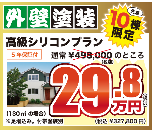 外壁塗装 高級シリコンプラン 通常498,000円のところ特別価格298,000円（税別・税込327,800円） 先着10棟限定
