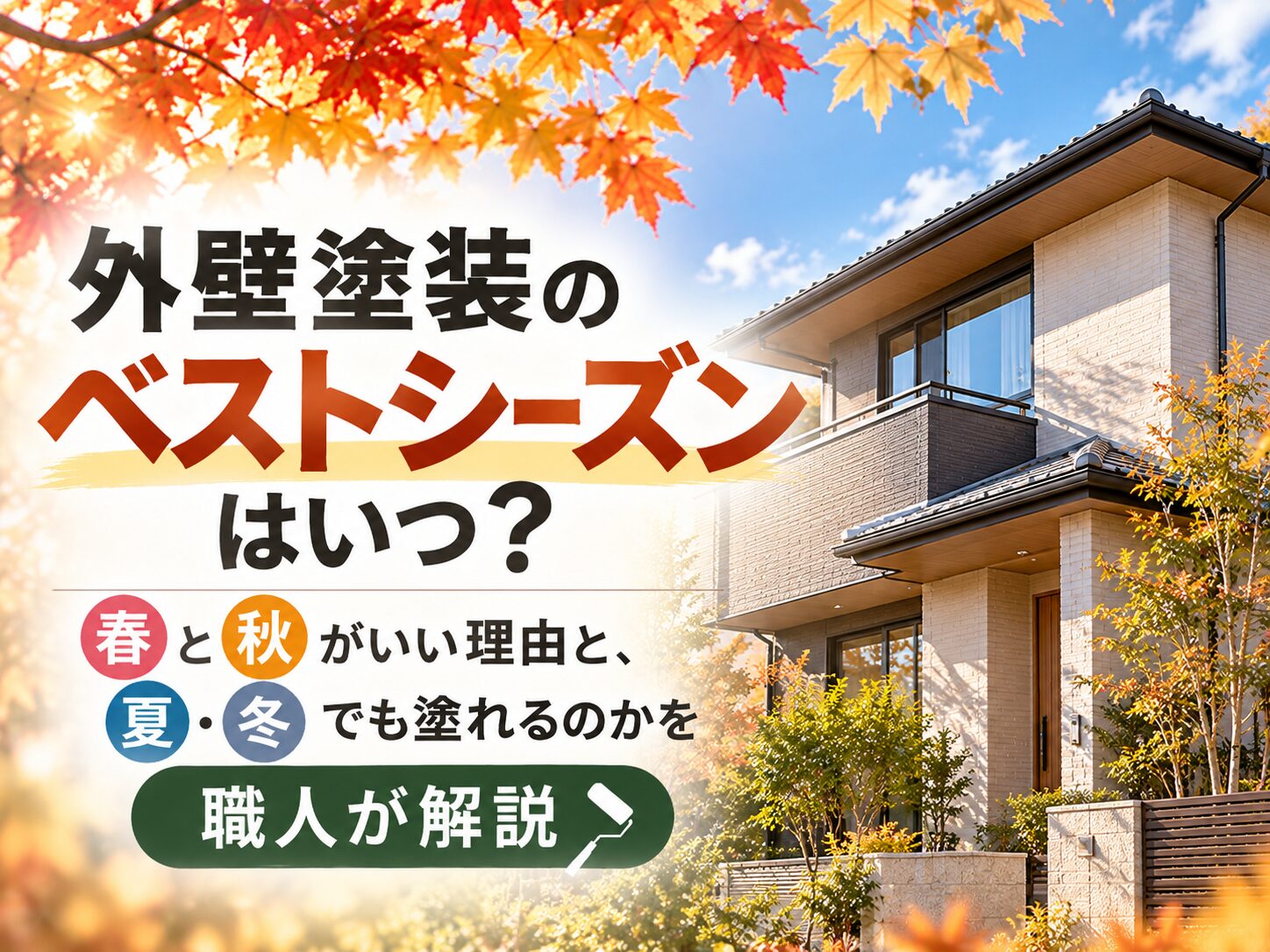 外壁塗装のベストシーズンはいつ？
春と秋がいい理由と、夏・冬でも塗れるのかを職人が解説