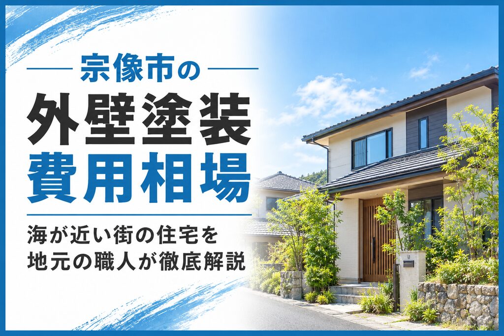 宗像市の外壁塗装費用相場｜海が近い街の住宅を地元の職人が徹底解説