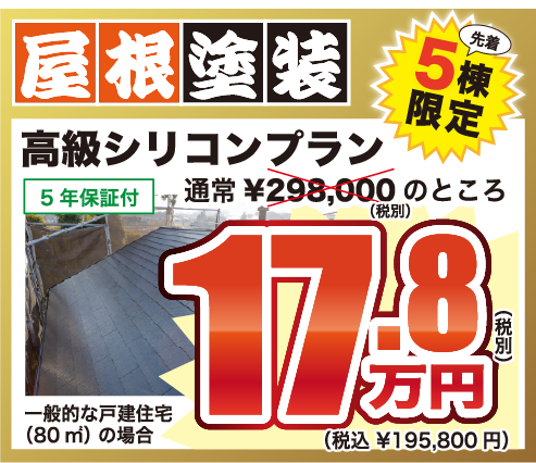 屋根塗装 高級シリコンプラン 通常298,000円のところ特別価格178,000円（税別・税込195,800円） 先着5棟限定